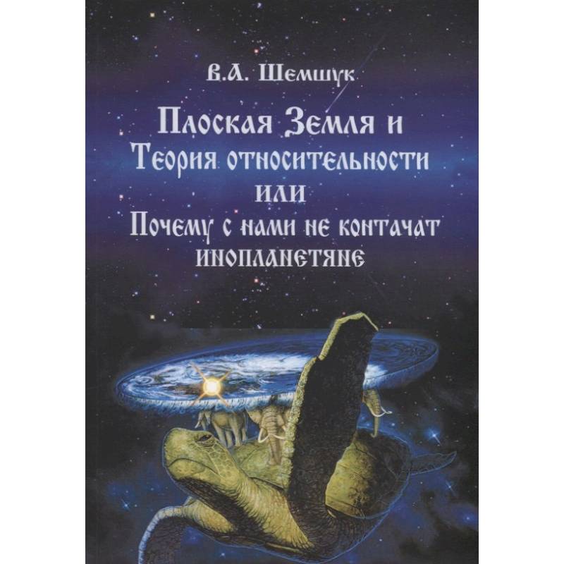 Плоская Земля и Теория относительности или Почему с нами не контачат инопланетяне Плоская Земля и Теория относительности или Почему с нами не контачат инопланетяне