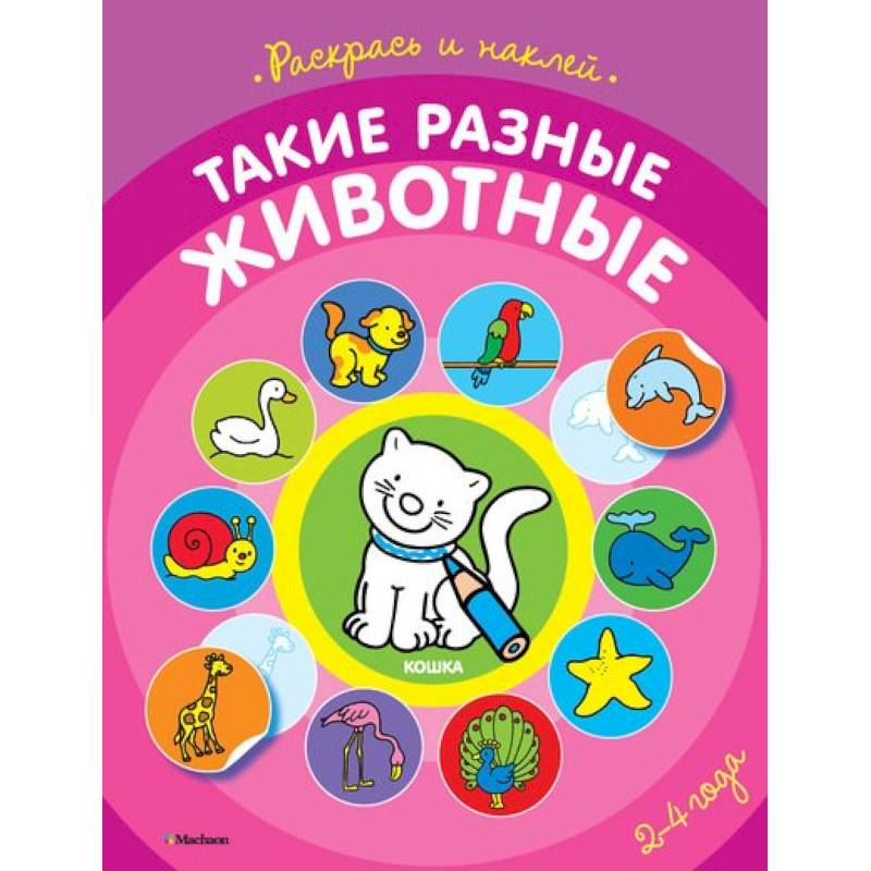 Такие разные животные 2-4 года (раскраска с наклейками)