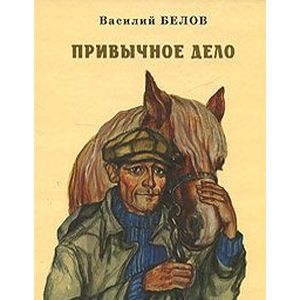 Привычное дело Привычное дело