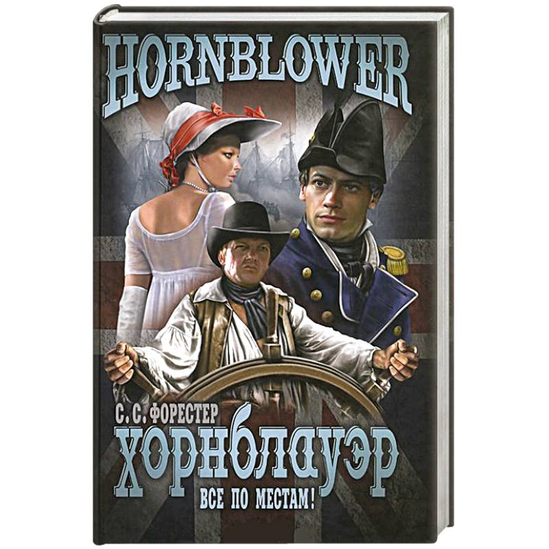 Хорнблауэр. Все по местам!