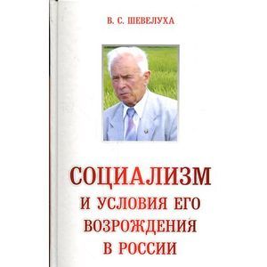 Социализм и условия его возрождения в России Социализм и условия его возрождения в России