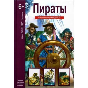 Пираты: школьный путеводитель.