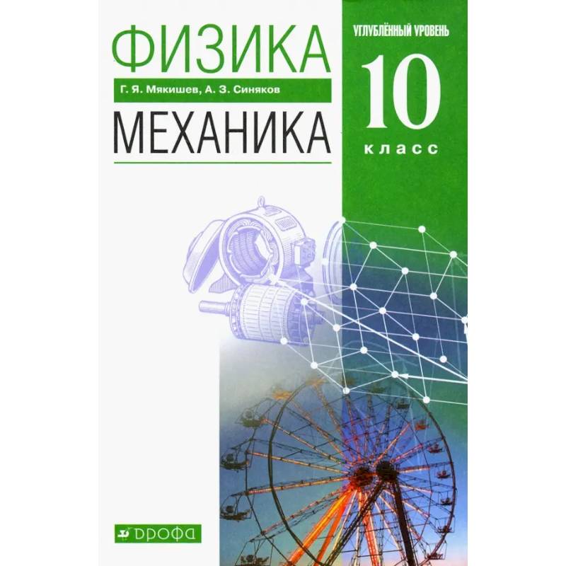 Физика. Механика. 10 класс. Учебник. Углубленный уровень. ФГОС