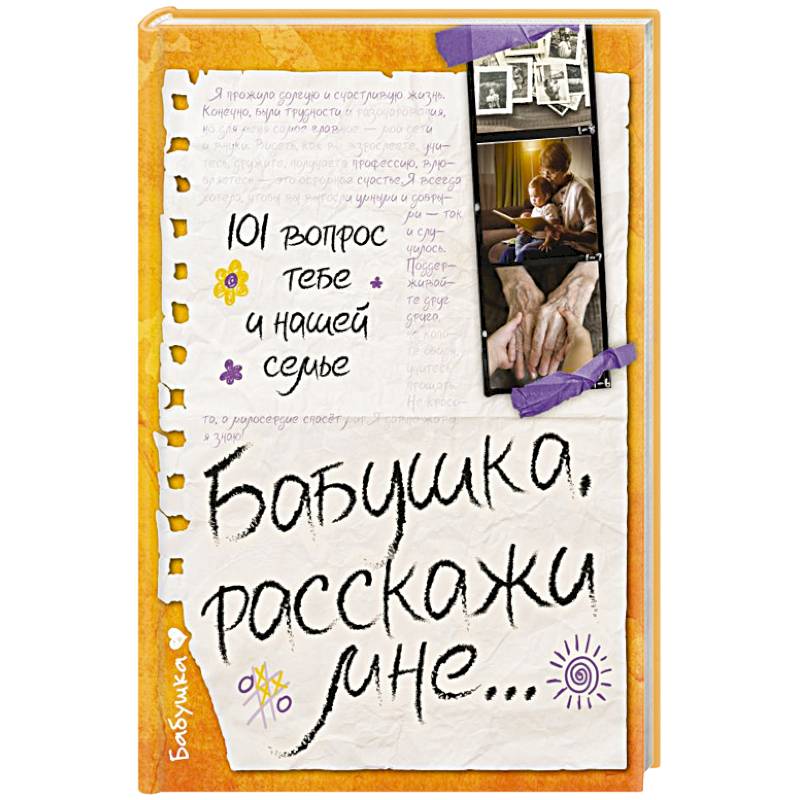 Бабушка, расскажи мне… 101 вопрос о тебе и нашей семье Бабушка, расскажи мне… 101 вопрос о тебе и нашей семье