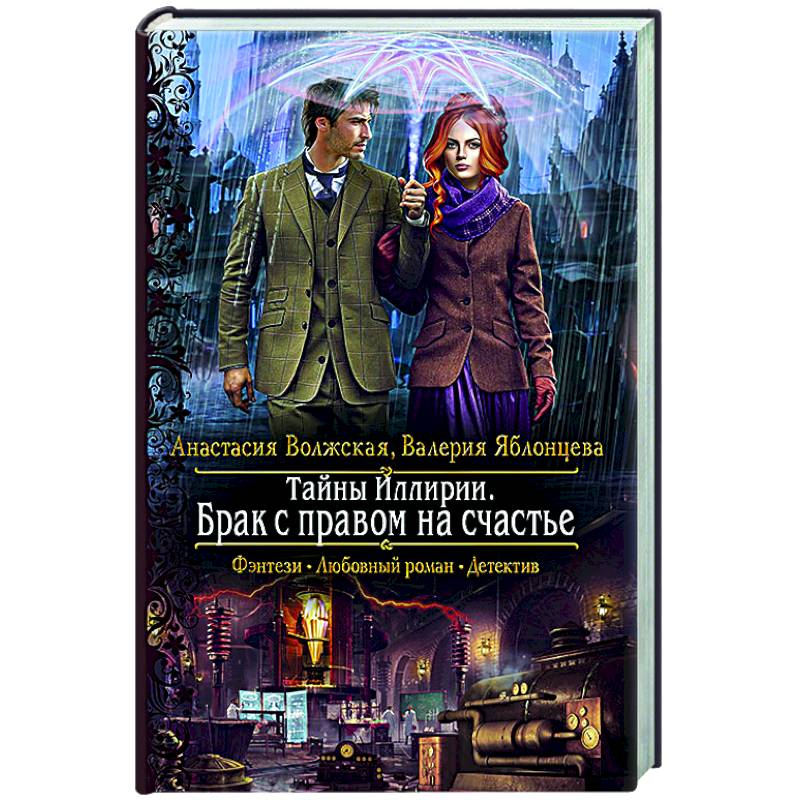Тайны Иллирии. Брак с правом на счастье Тайны Иллирии. Брак с правом на счастье