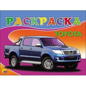 Раскраска. Toyota