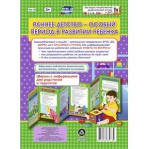 Раннее детство - особый период в развитии ребёнка. Ширмыс информацией. ФГОС