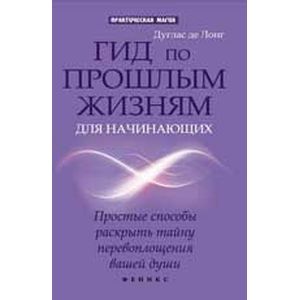 Гид по прошлым жизням для начинающих. Простые способы раскрыть тайну перевоплощения вашей души