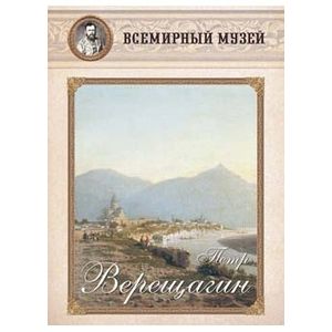 Петр Верещагин