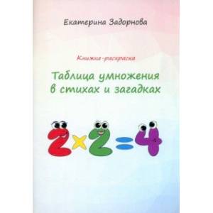 Таблица умножения в стихах и загадках. Книжка-раскраска