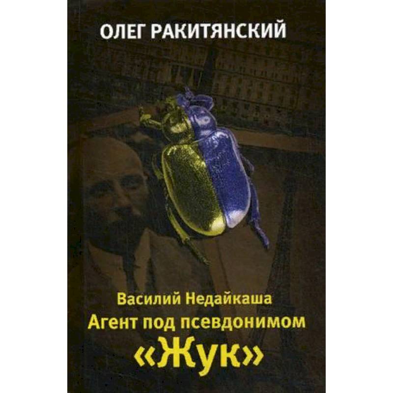Василий Недайкаша. Агент под псевдонимом 'Жук'