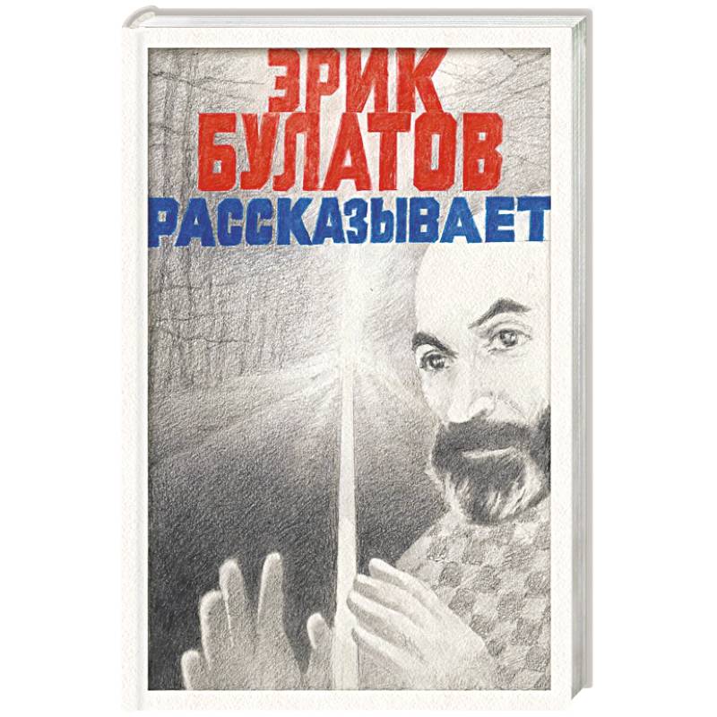 Эрик Булатов рассказывает. Мемуары художника