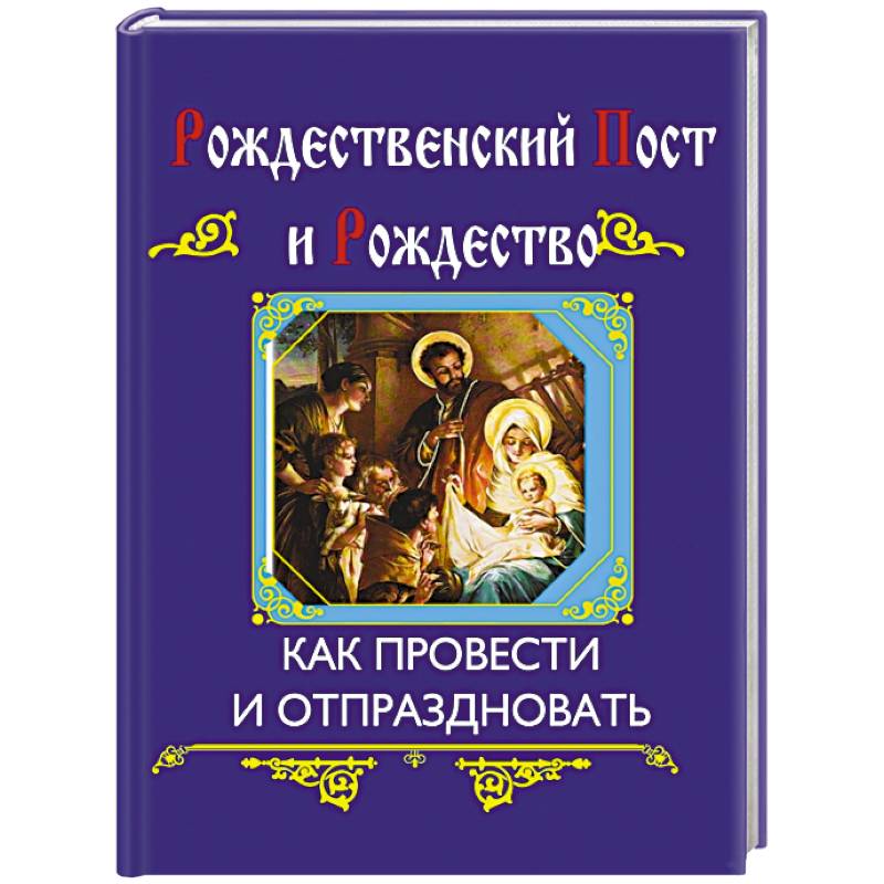 Рождественский пост и Рождество
