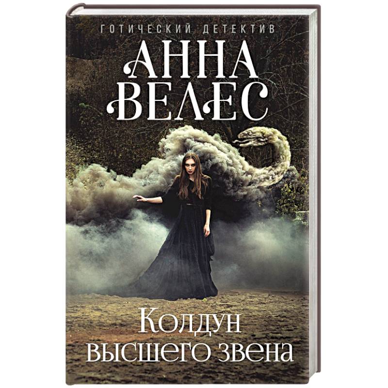 Колдун высшего звена