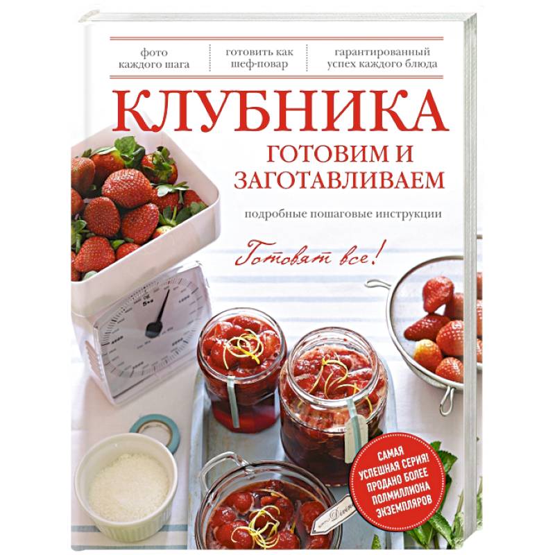 Клубника. Готовим и заготавливаем