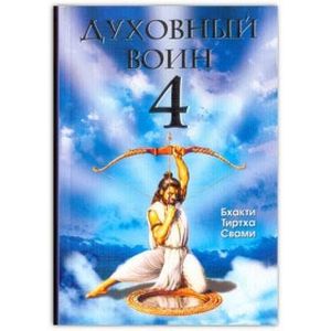 Духовный воин. Книга 4. Победа над врагами ума