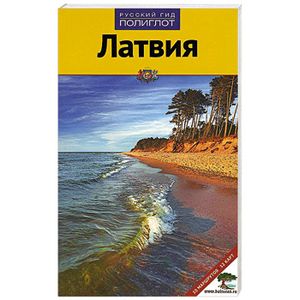 Латвия. Путеводитель с мини-разговорником