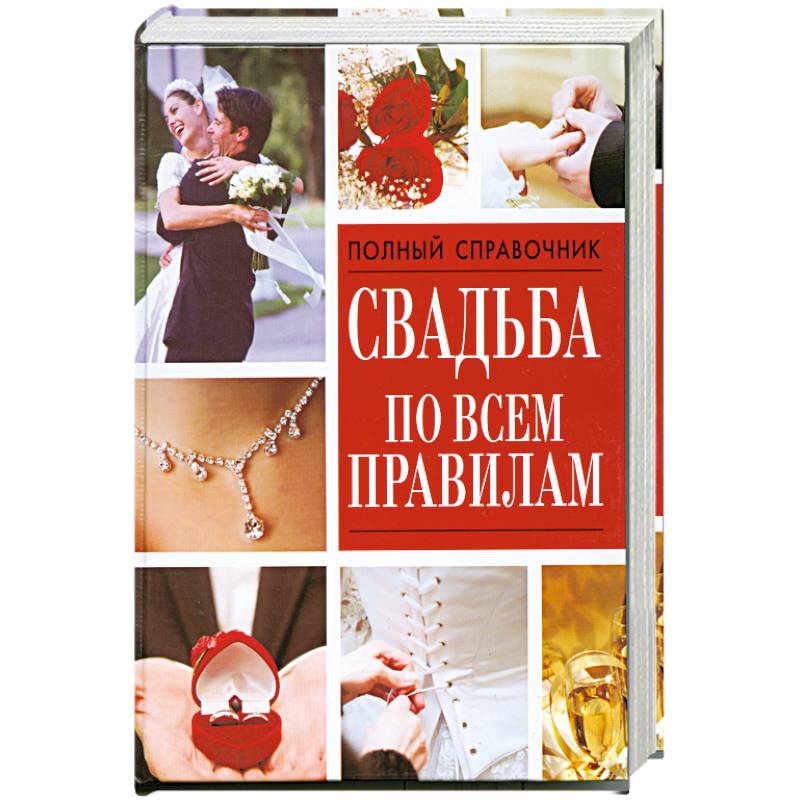Свадьба по всем правилам.