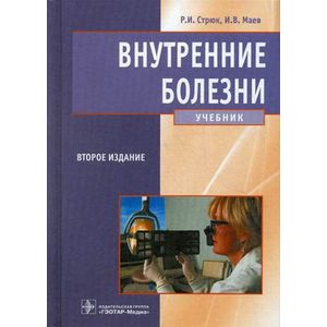 Внутренние болезни: Учебник.