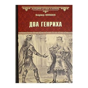 Два Генриха