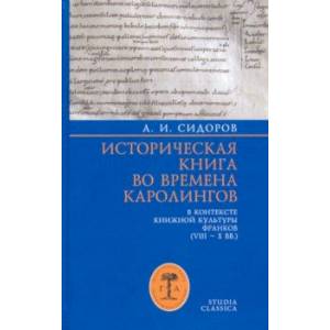 Историческая книга во времена каролингов в контексте книжной культуры франков (VIII-X вв.)