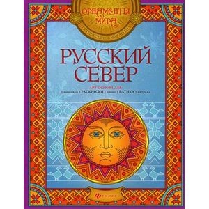 Русский Север. Арт-основа для: вышивки, раскраски, панно, батика, витража