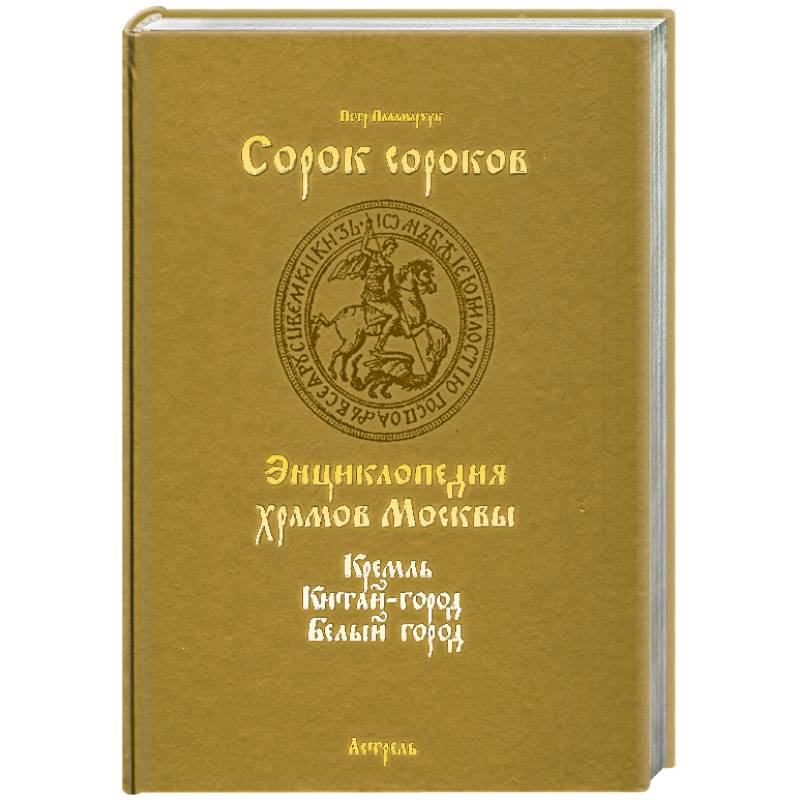 Сорок сороков Т.1