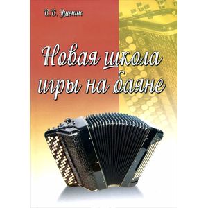 Новая школа игры на баяне. Учебно-методическое пособие