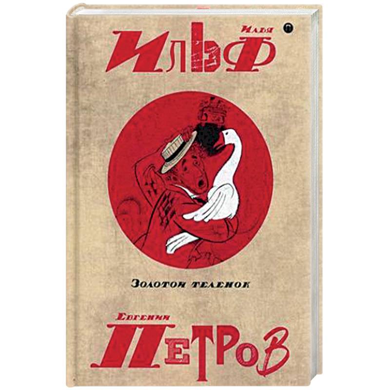 Собрание сочинений. В 5-ти томах. Том 2. Золотой теленок