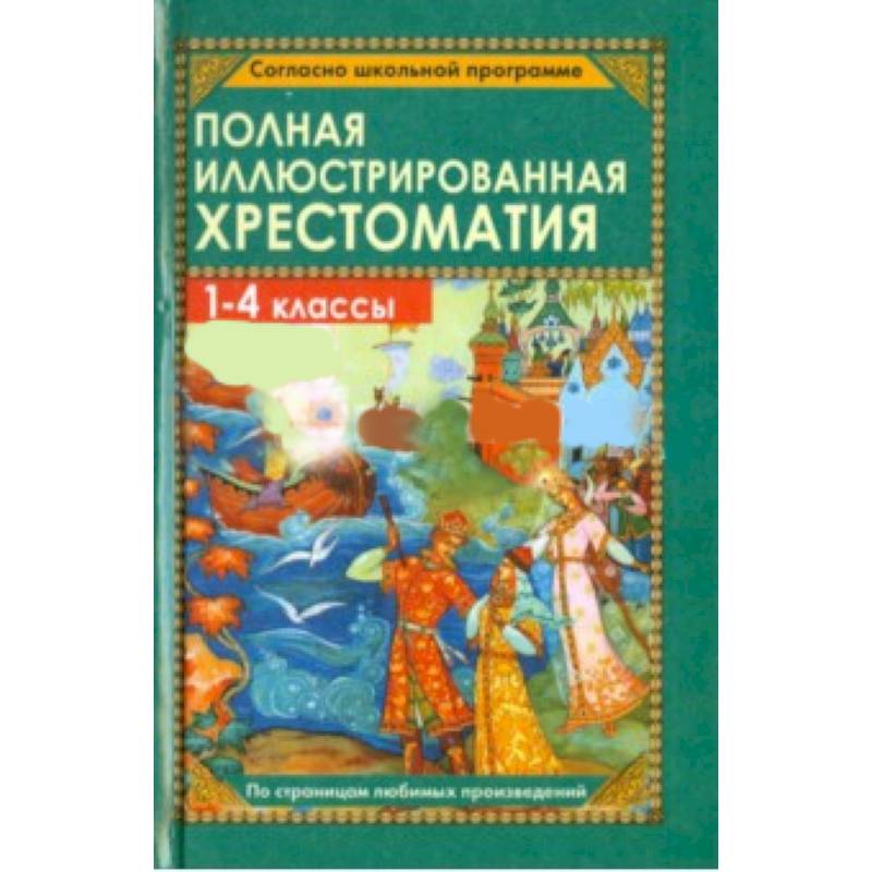 Полная иллюстрированная хрестоматия для 1-4 классов