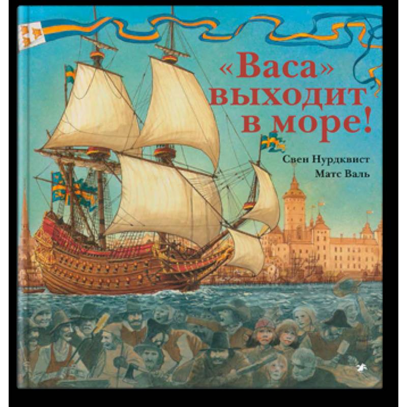 Васа выходит в море!