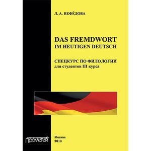 Das Fremdwort im heutigen Deutsch. Спецкурс по филологии для студентов 3 курса. Учебное пособие