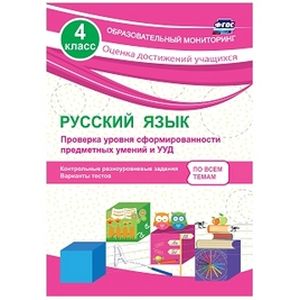 Русский язык. 4 класс. Проверка уровня сформированности предметных умений и УУД. ФГОС