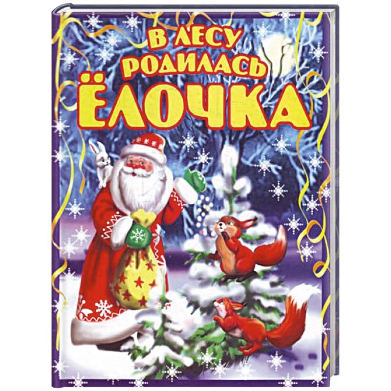 В лесу родилась ёлочка