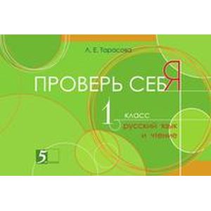 Проверь себя. Русский язык и чтение в 1 книге. 1 класс