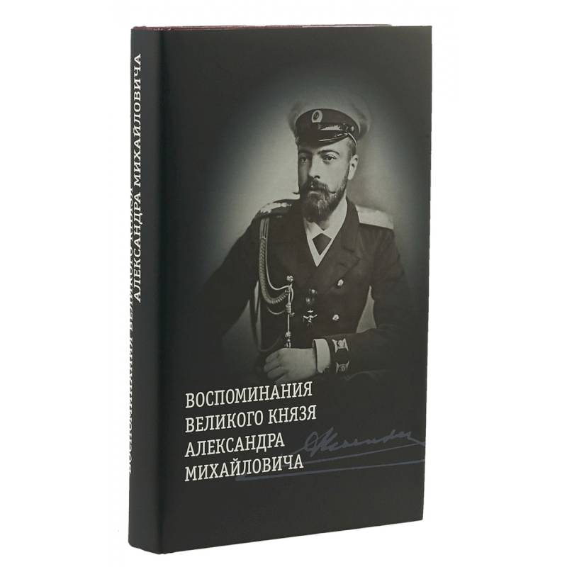 Великие мемуары. Великий князь Александр Михайлович воспоминания. Книга Великий князь Александр Михайлович.воспоминания.мемуары. Воспоминания Великого князя Романова Александра Михайловича книга. Александр Михайлович. Мемуары Великого князя.