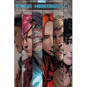 Точка невозврата