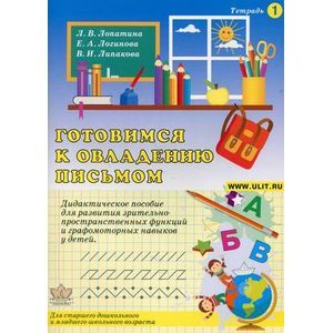 Готовимся к овладению письмом. Тетрадь 1