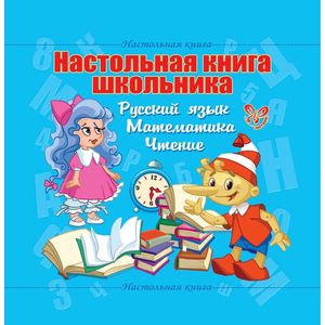 Настольная книга школьника. Русский язык. Математика. Чтение