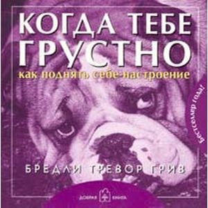 Когда тебе грустно... Как поднять себе настроение