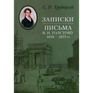 Записки. Письма И. Н. Толстому 1818-1823 гг.
