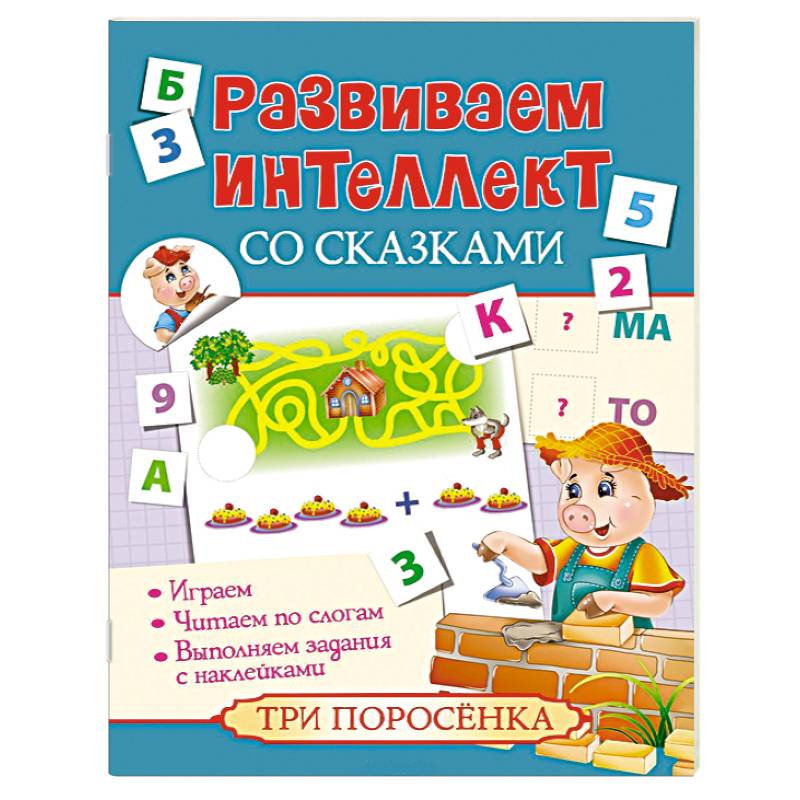 Развиваем интеллект со сказками. Три поросенка