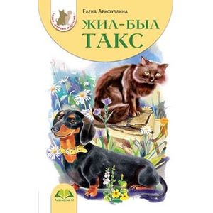 Жил-был Такс