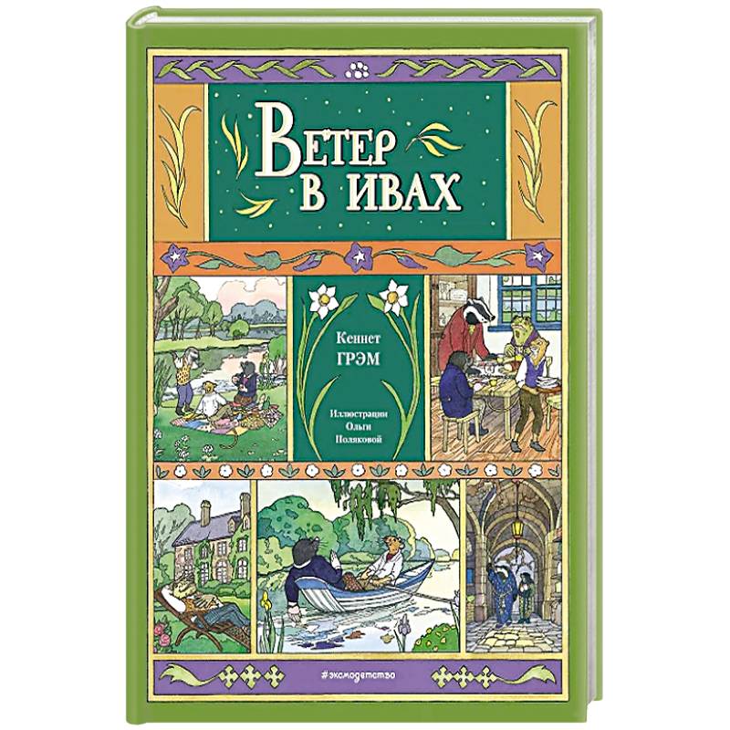 Ветер в ивах