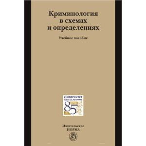 Криминология в схемах и определениях. Учебное пособие