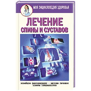 Лечение спины и суставов. Новейшие рекомендации. Методы лечения. Советы специалистов
