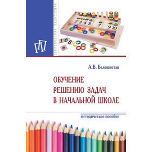 Обучение решению задач в начальной школе. Методическое пособие