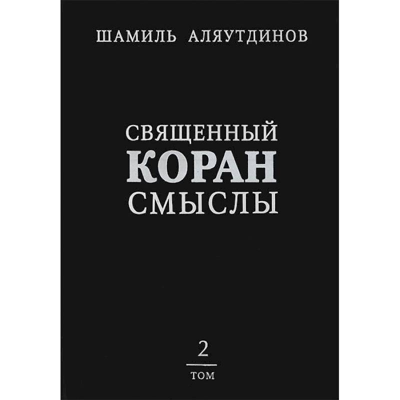 Священный Коран смыслы.Том 2