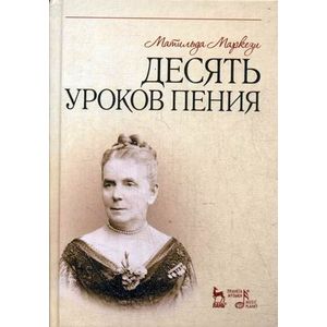 Десять уроков пения: Учебное пособие.