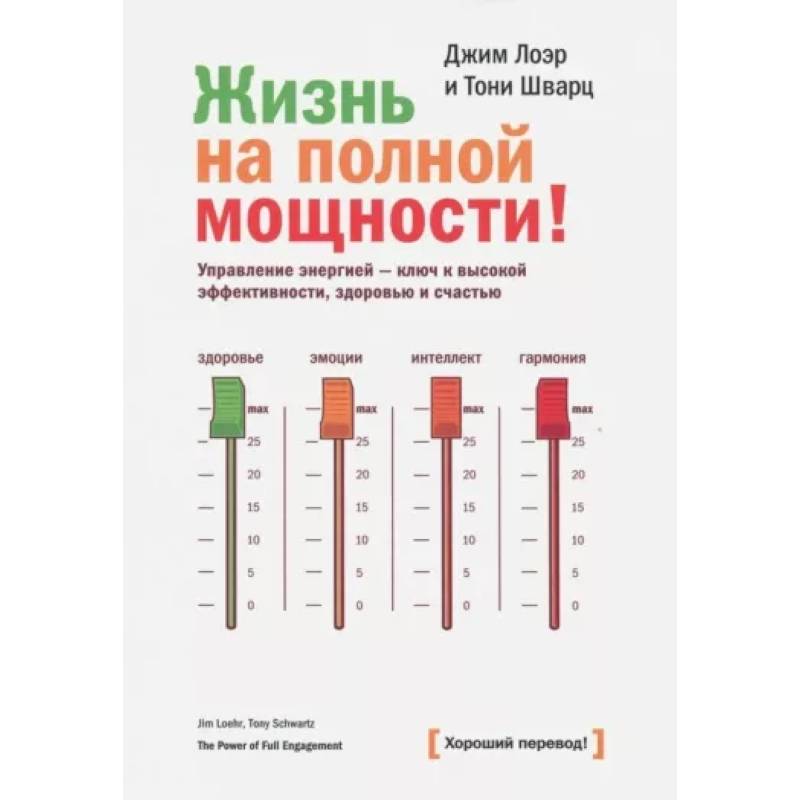 Жизнь на полной мощности. Управление энергией — ключ к высокой эффективности, здоровью и счастью Жизнь на полной мощности. Управление энергией — ключ к высокой эффективности, здоровью и счастью